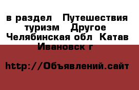  в раздел : Путешествия, туризм » Другое . Челябинская обл.,Катав-Ивановск г.